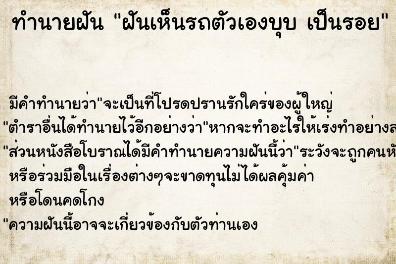 ทำนายฝัน ฝันเห็นรถตัวเองบุบ เป็นรอย